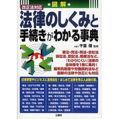 図解改正法対応法律のしくみと手続きがわかる事典