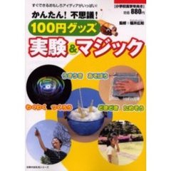 かんたん！不思議！１００円グッズ実験＆マジック　すぐできるおもしろアイディアがいっぱい！
