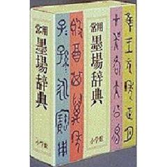 常用墨場辞典