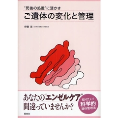 “死後の処置”に活かすご遺体の変化と管理