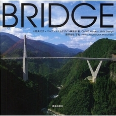 ＢＲＩＤＧＥ　風景をつくる橋