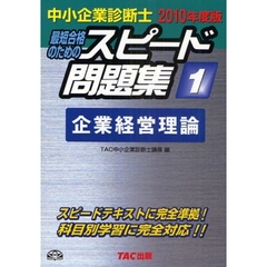 最短合格のためのスピード問題集　中小企業診断士　２０１０年度版１　企業経営理論