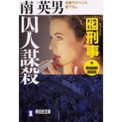 囮刑事（デカ）囚人謀殺　長編サスペンス