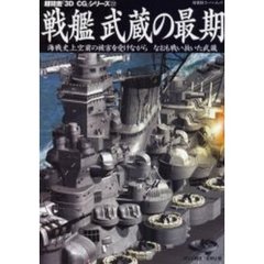 戦艦武蔵の最期　海戦史上空前の被害を受けながらなおも戦い抜いた武蔵