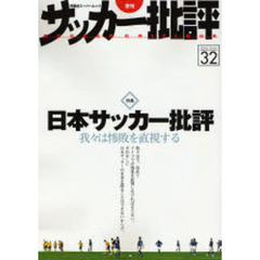サッカー批評　Ｉｓｓｕｅ３２（２００６）　日本サッカー批評　我々は惨敗を直視する