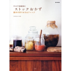 サルビア給食室のストックおかず　基本の作りおき＆アレンジ