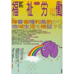 福祉労働　障害者・保育・教育の総合誌　１２４（２００９Ａｕｔｕｍｎ）　特集障害者権利条約から地域生活を検証する