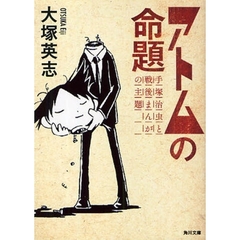アトムの命題　手塚治虫と戦後まんがの主題