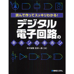 デジタル電子回路のキホンのキホン　読んで作ってスッキリわかる！