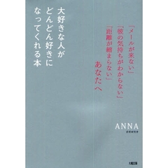 大好きな人がどんどん好きになってくれる本　「メールが来ない」「彼の気持ちがわからない」「距離が縮まらない」あなたへ