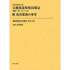 復員関係史料集成　第２巻　影印復刻　支那派遣軍復員規定（総参一第一五三〇号）　附復員業務の参考