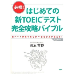 必携！はじめての新TOEICテスト完全攻略バイブル　全パート詳説で600～850点が狙える！