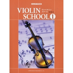 楽譜　ヴァイオリン・スクール　　　１