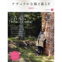 ナチュラルな服と暮らすｍｉｅｌ　冬号　大人ナチュラル冬の着こなしＢＯＯＫ