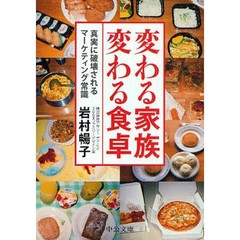 変わる家族変わる食卓　真実に破壊されるマーケティング常識