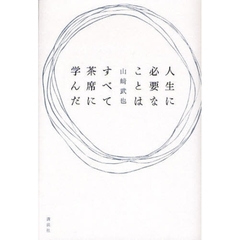 人生に必要なことはすべて茶席に学んだ