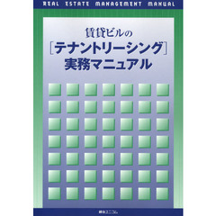 賃貸ビルの［テナントリーシング］実務マニ
