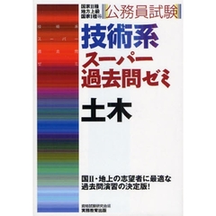 公務員試験 技術系スーパー過去問ゼミ 土木