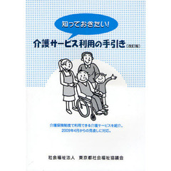 知っておきたい！介護サービス利用の手引き　介護保険制度で利用できる介護サービスを紹介。　２００９年４月からの見直しに対応。　改訂版