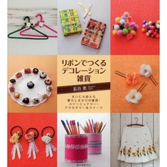 リボンでつくるデコレーション雑貨　まいにち使える暮らしまわりの雑貨・ステーショナリー・アクセサリー＆スイーツ