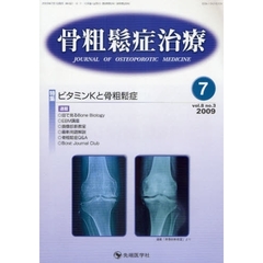 骨粗鬆症治療　ｖｏｌ．８ｎｏ．３（２００９－７）　特集ビタミンＫと骨粗鬆症