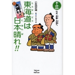 大笑い！東海道は日本晴れ！！　巻の３　いざ、京都・大坂へ