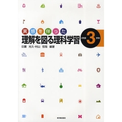 実感を伴った理解を図る理科学習　小学校第３学年