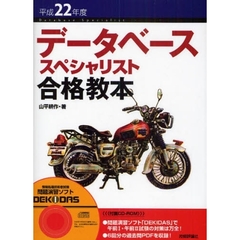 データベーススペシャリスト合格教本　平成２２年度