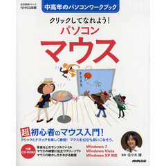 クリックしてなれよう！パソコンマウス