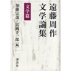 遠藤周作文学論集　文学篇
