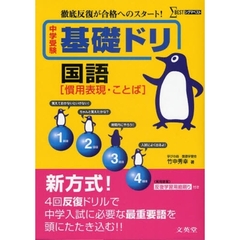 中学受験基礎ドリ国語〈慣用表現・ことば〉　徹底反復が合格へのスタート！