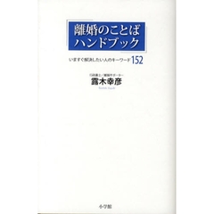 離婚のことばハンドブック　いますぐ解決したい人のキーワード１５２