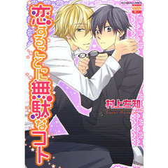 恋することに無駄なコト