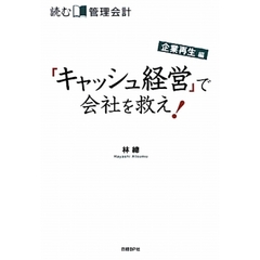 読む管理会計　企業再生編　「キャッシュ経営」で会社を救え！