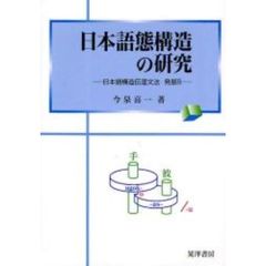 日本語態構造の研究　日本語構造伝達文法　発展Ｂ