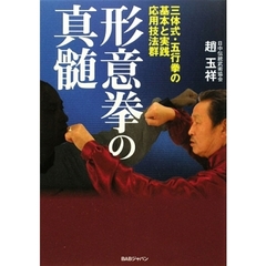 形意拳の真髄　三体式・五行拳の基本と実践応用技法群