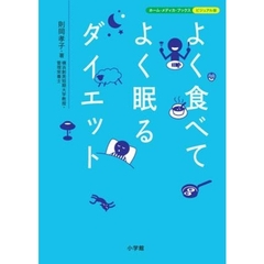 よく食べてよく眠るダイエット