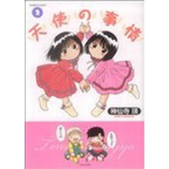 天使の事情　　　２