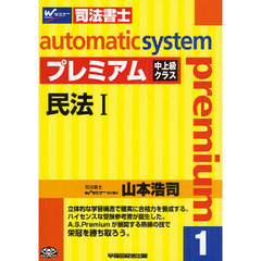 オートマチックシステムプレミアム　司法書士　１　民法　１