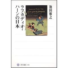 ラフカディオ・ハーンの日本
