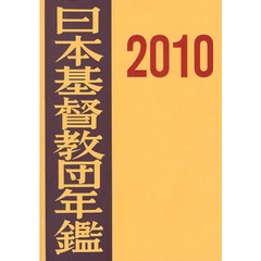 日本基督教団年鑑　第６１巻（２０１０）
