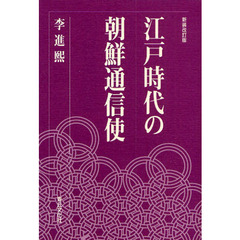 江戸時代の朝鮮通信使　新装改訂版