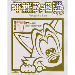 年鑑ファミ通　２００９