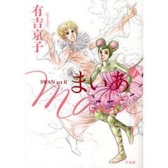 まいあ　ＳＷＡＮ　ａｃｔ　Ⅱ　４