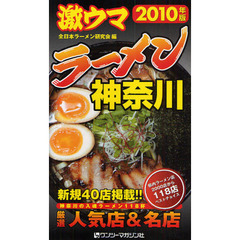 激ウマラーメン神奈川　２０１０年版