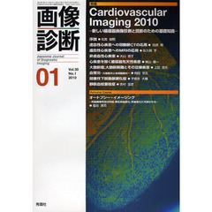 画像診断　３０－　１　Ｃａｒｄｉｏｖａｓｕｃｕｌａｒ　Ｉｍａｇｉｎｇ　２０１０　新しい循環器画像診断と読影のための基礎知識