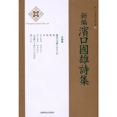 新編浜口国雄詩集
