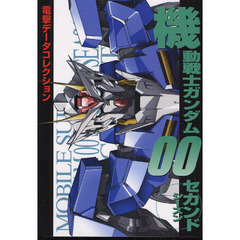 機動戦士ガンダム００セカンドシーズン