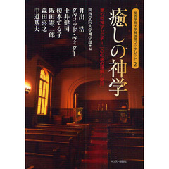 癒しの神学　第４３回神学セミナー「心の病の理解と受容」