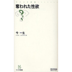 奪われた性欲